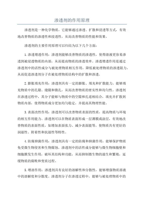 渗透剂的作用原理