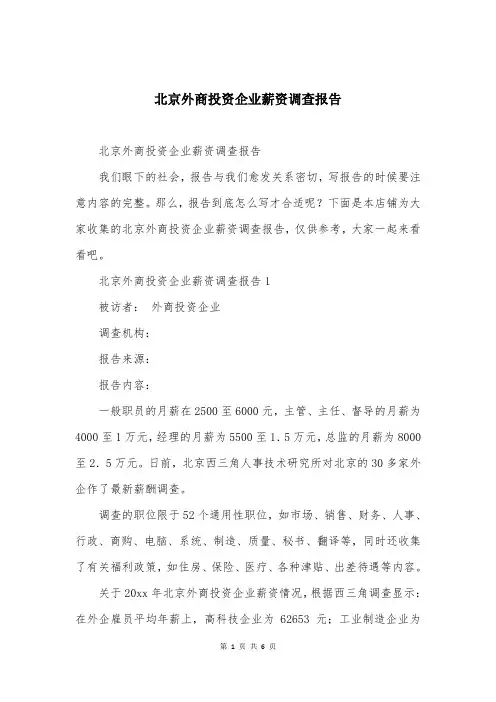 北京外商投资企业薪资调查报告
