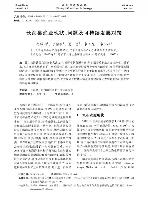 长海县渔业现状、问题及可持续发展对策