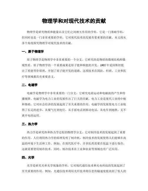 物理学和对现代技术的贡献