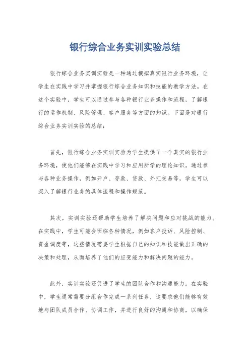 银行综合业务实训实验总结
