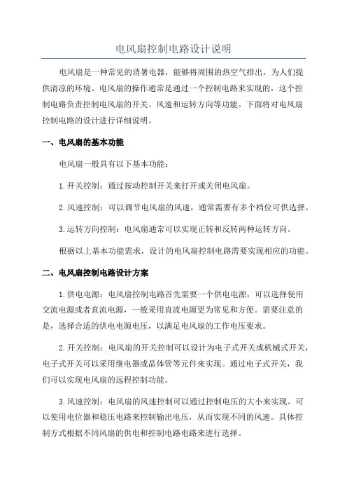 电风扇控制电路设计说明