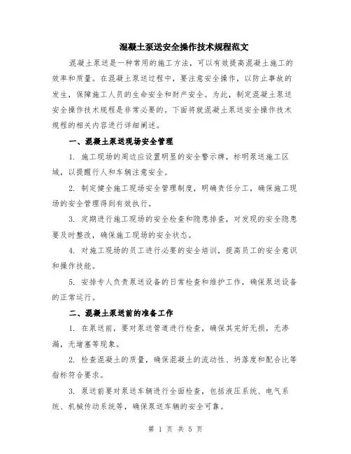 混凝土泵送安全操作技术规程范文（二篇）