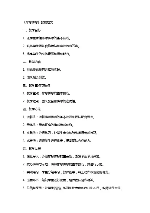 《排球传球》教案范文