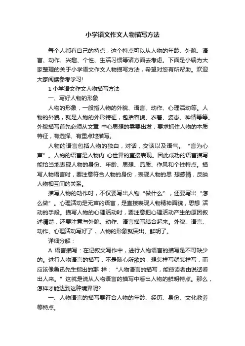 小学语文作文人物描写方法