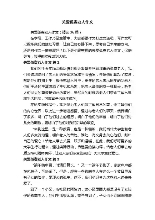 关爱孤寡老人作文（精选36篇）
