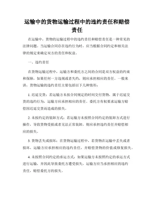 运输中的货物运输过程中的违约责任和赔偿责任