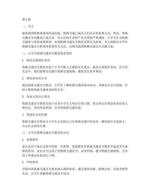 小学生铁路交通安全教育(3篇)