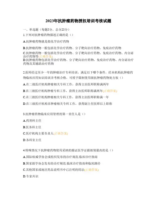2023年抗肿瘤药物授权培训考核试题