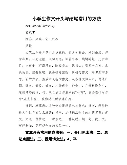 小学生作文开头与结尾常用的方法