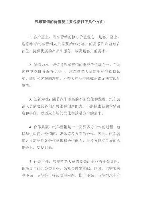 汽车营销价值观