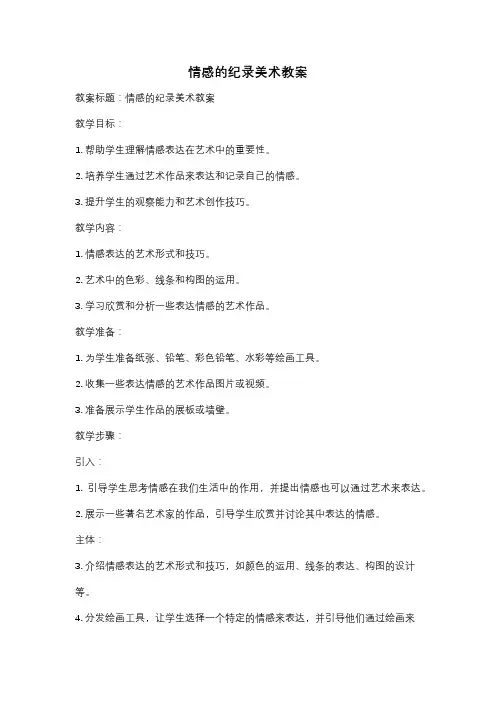 情感的纪录美术教案