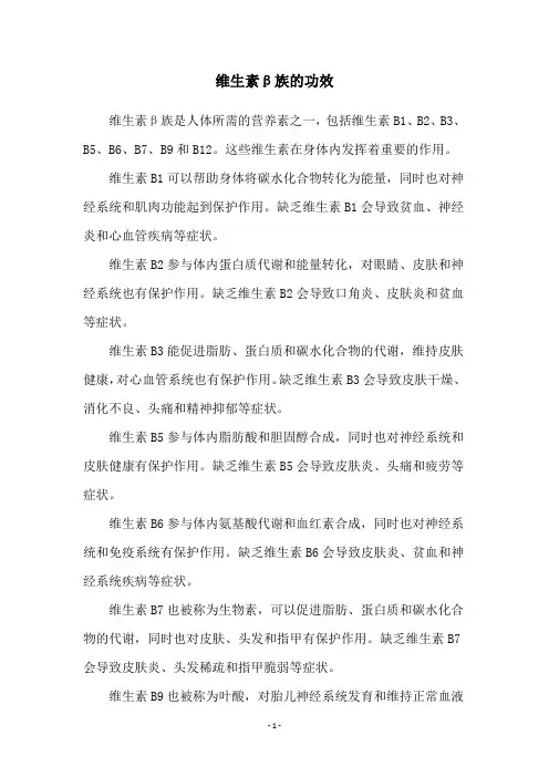 维生素β族的功效