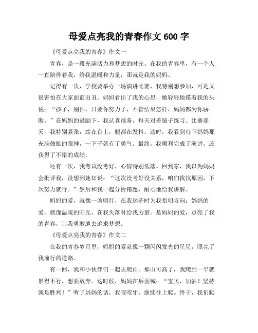母爱点亮我的青春作文600字