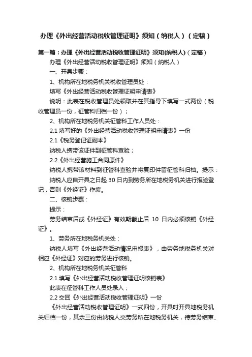 办理《外出经营活动税收管理证明》须知（纳税人）（定稿）