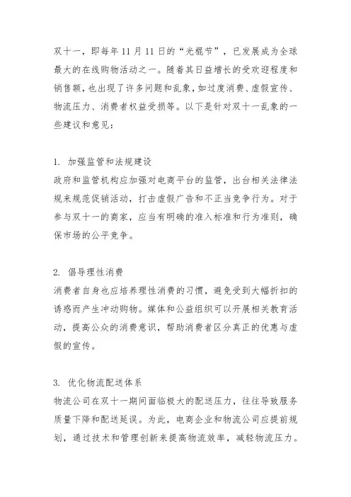 关于双十一乱象的建议和意见