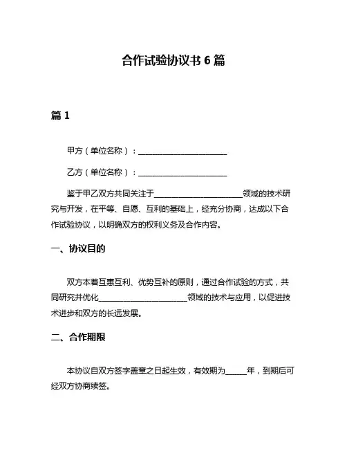 合作试验协议书6篇