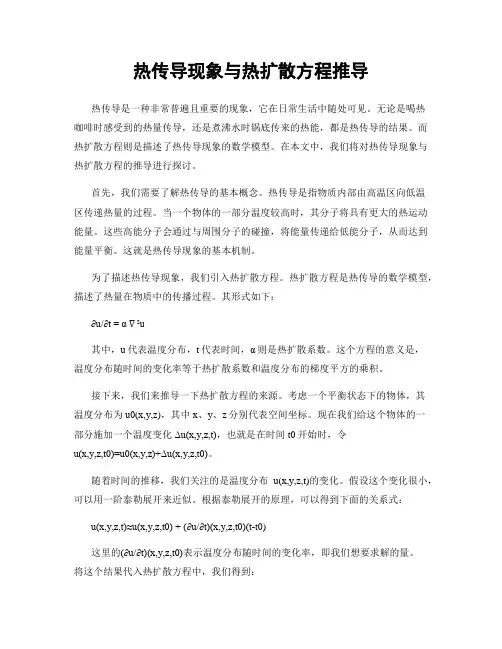 热传导现象与热扩散方程推导