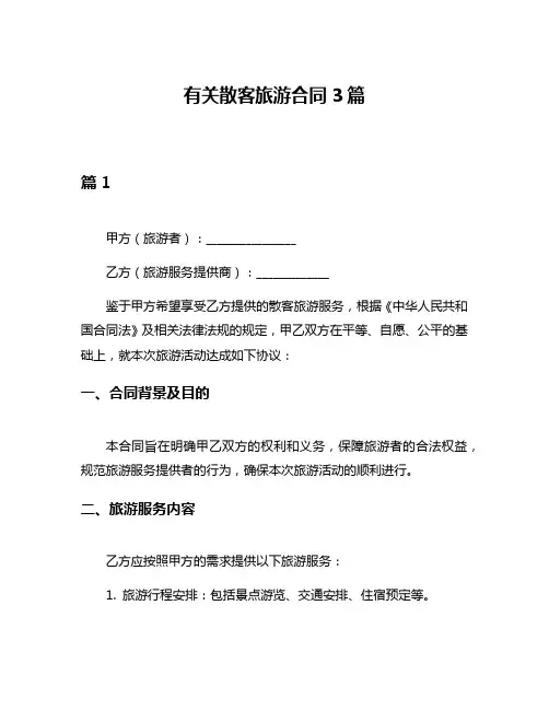 有关散客旅游合同3篇