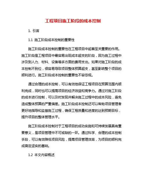 工程项目施工阶段的成本控制