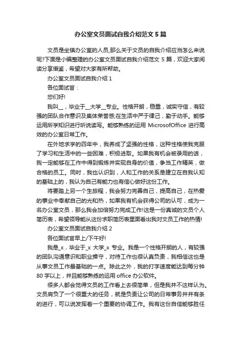 办公室文员面试自我介绍范文5篇