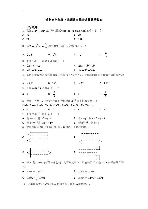通化市七年级上学期期末数学试题题及答案