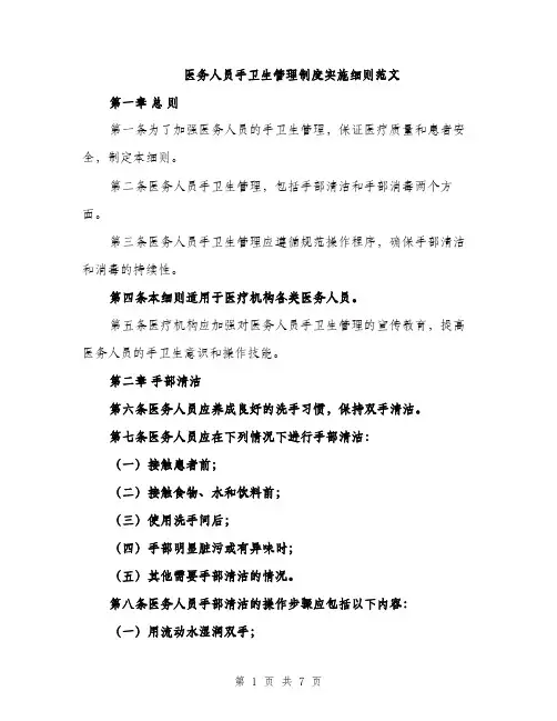 医务人员手卫生管理制度实施细则范文（二篇）