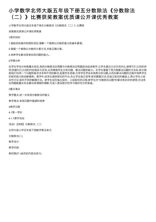 小学数学北师大版五年级下册五分数除法《分数除法（二）》比赛获奖教案优质课公开课优秀教案