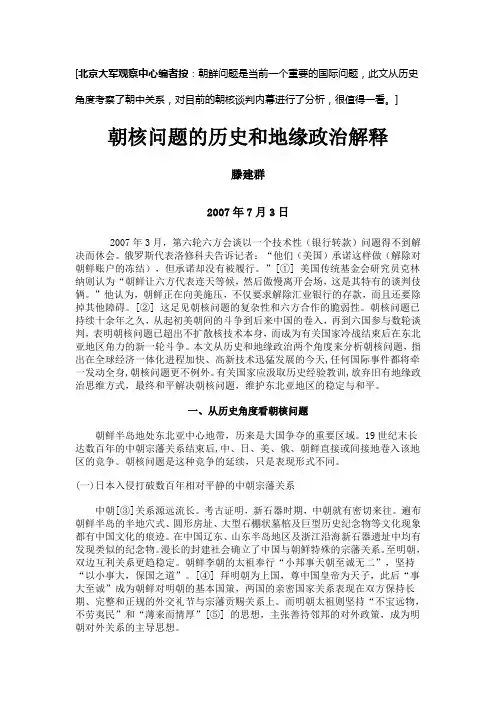 朝核问题的历史和地缘政治解释