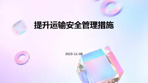 提升运输安全管理措施
