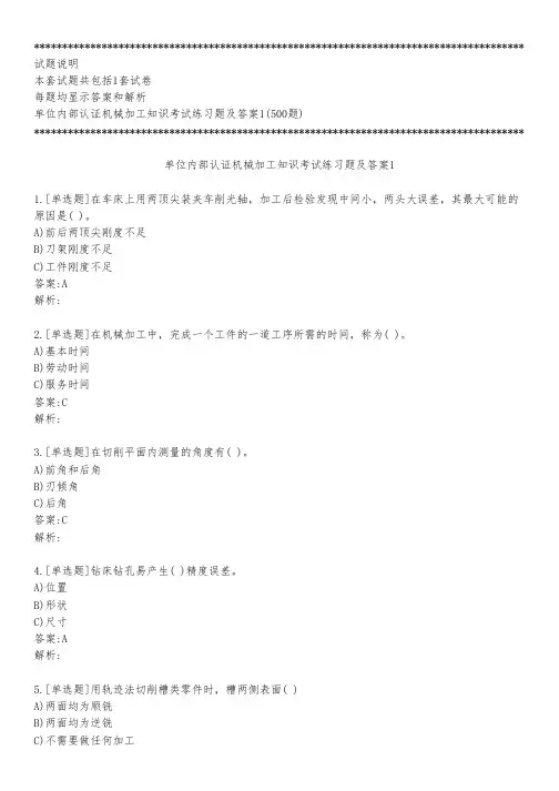 单位内部认证机械加工知识考试练习题及答案1_2022_背题版