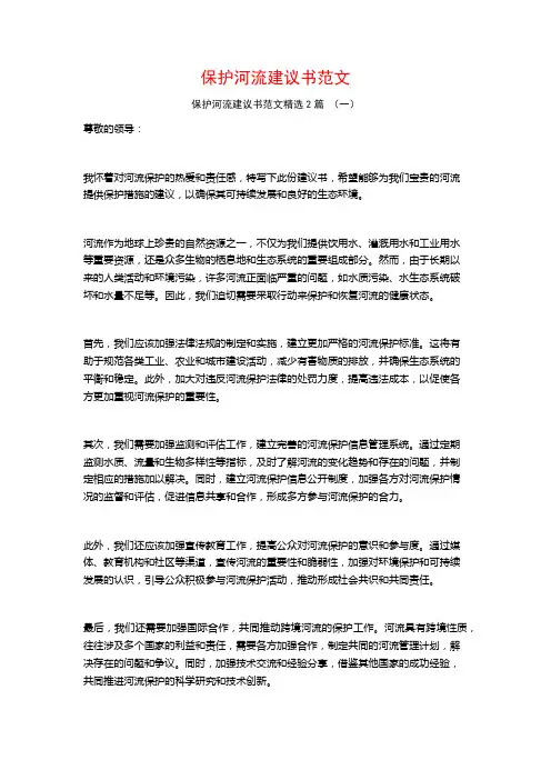保护河流建议书范文2篇
