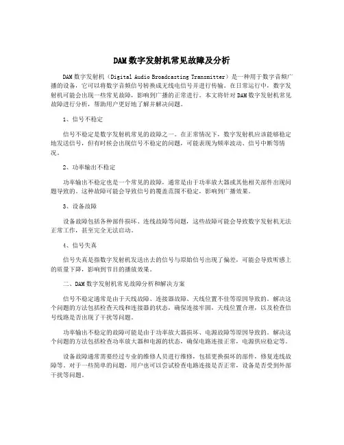 DAM数字发射机常见故障及分析