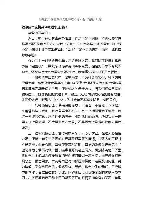 致敬抗击疫情英雄先进事迹心得体会（精选16篇）
