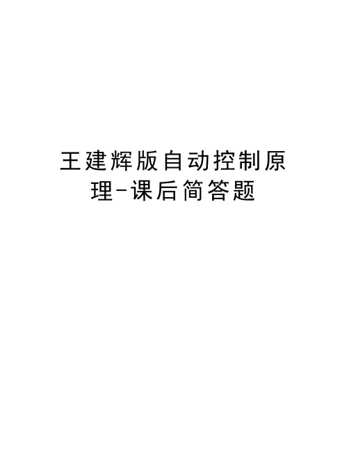 王建辉版自动控制原理-课后简答题上课讲义