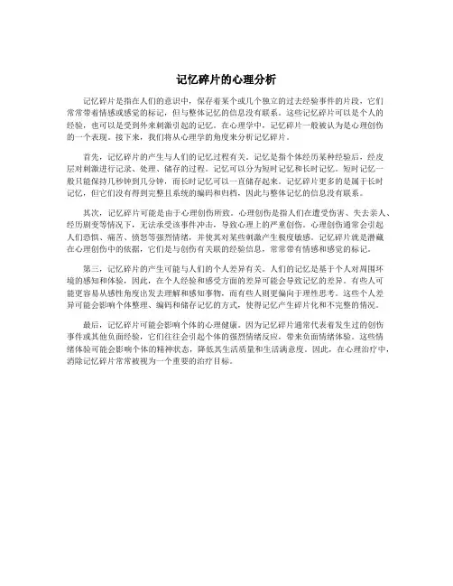 记忆碎片的心理分析