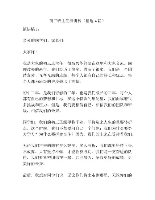 初三班主任演讲稿(精选4篇)
