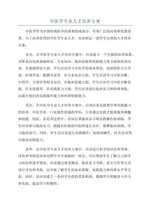 中医学专业人才培养方案