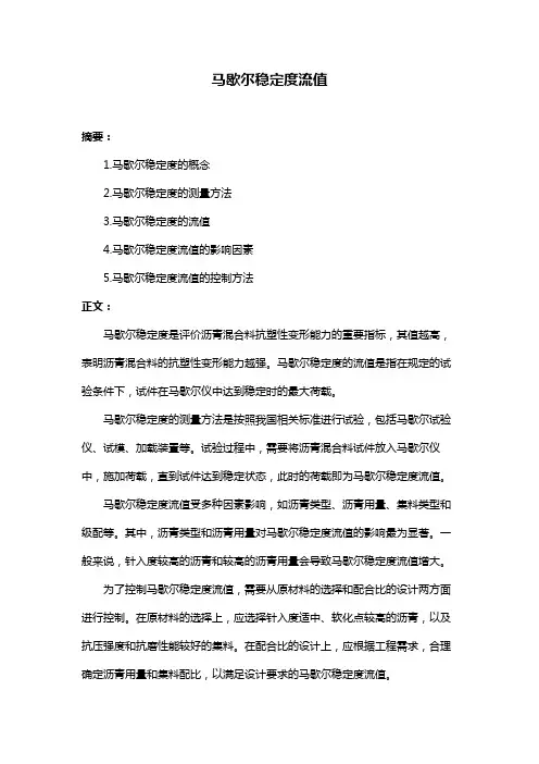 马歇尔稳定度流值