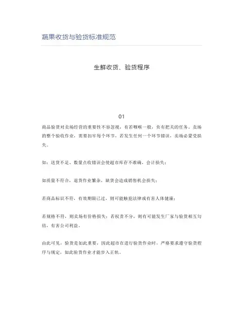 蔬果收货与验货标准规范