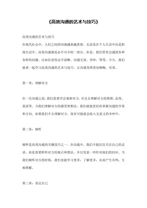 《高效沟通的艺术与技巧》