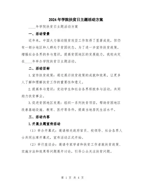 2024年学院扶贫日主题活动方案