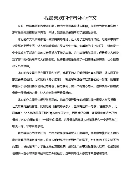 我最喜欢的作者冰心作文