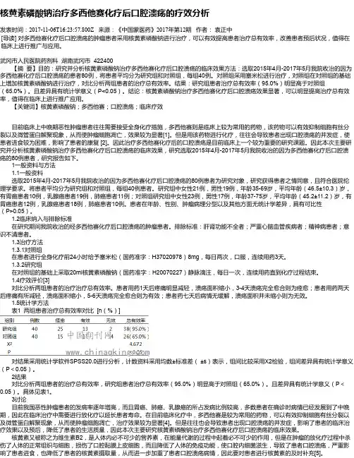 核黄素磷酸钠治疗多西他赛化疗后口腔溃疡的疗效分析