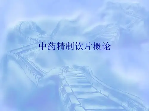 中药精制饮片概论