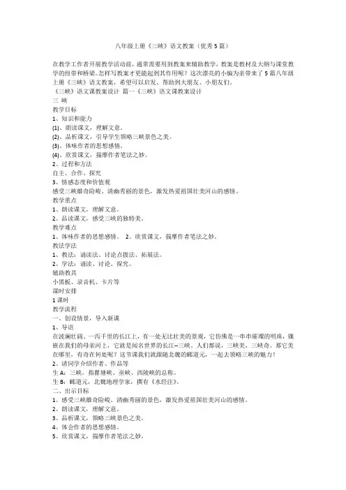 2023最新-八年级上册《三峡》语文教案(优秀5篇)