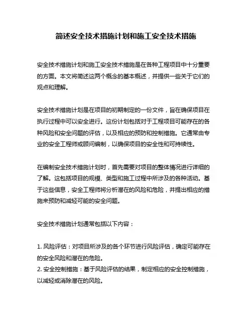 简述安全技术措施计划和施工安全技术措施