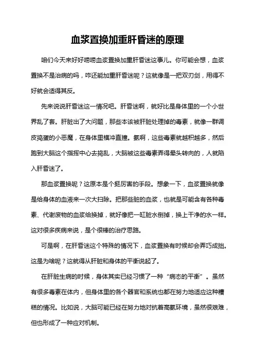 血浆置换加重肝昏迷的原理
