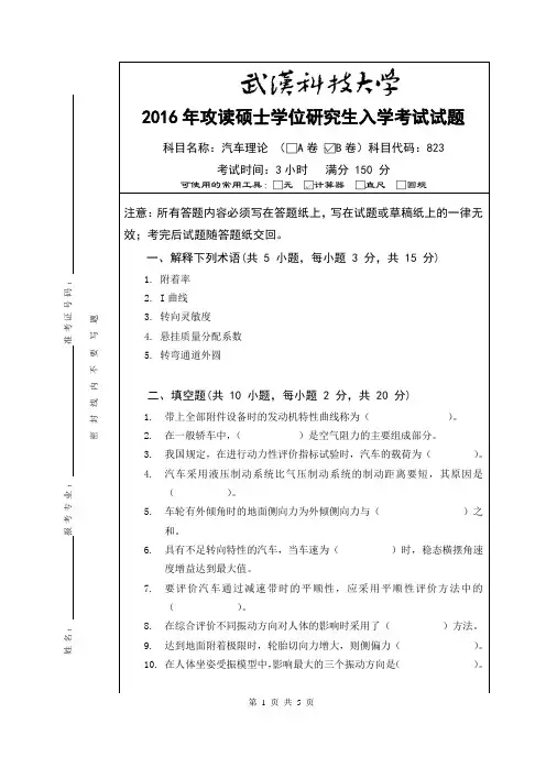 2016年武汉科技大学考研真题823 汽车理论(B卷)及其参考答案