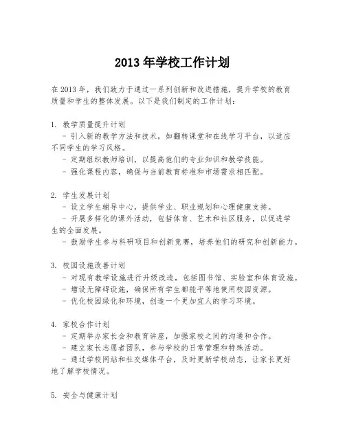2013年学校工作计划